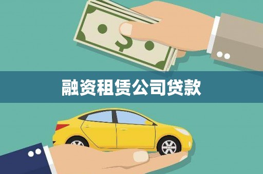 洛扎融资租赁公司贷款