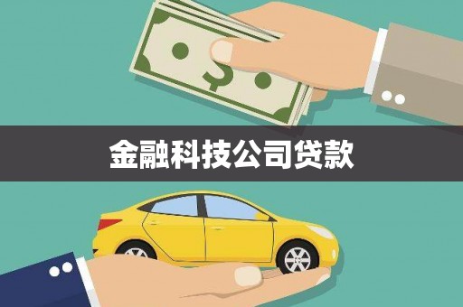 磁县金融科技公司贷款