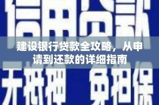宁晋建设银行贷款全攻略，从申请到还款的详细指南