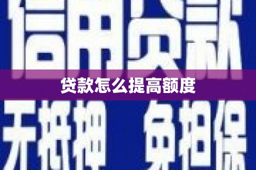 汐止贷款怎么提高额度