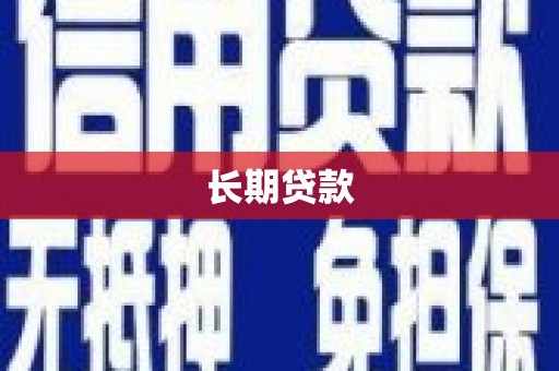 凤县长期贷款