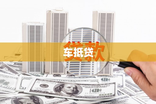 丰县车抵贷