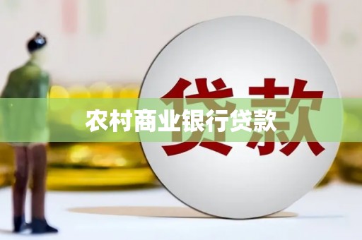 旬阳农村商业银行贷款
