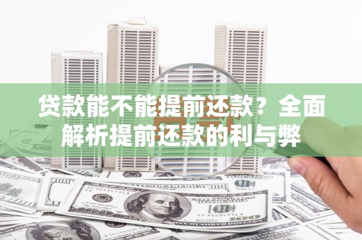 郴州贷款能不能提前还款？全面解析提前还款的利与弊