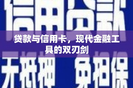 莫旗贷款与信用卡，现代金融工具的双刃剑