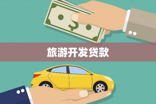 虾峙旅游开发贷款
