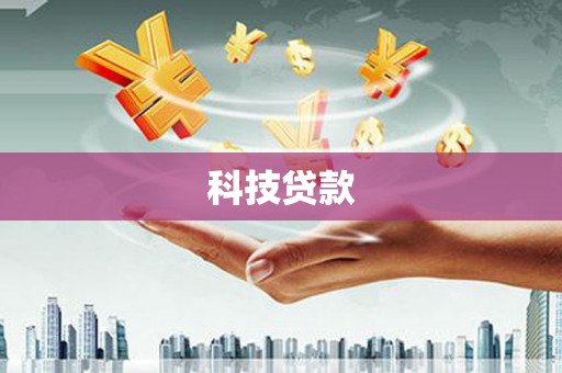 麻豆科技贷款