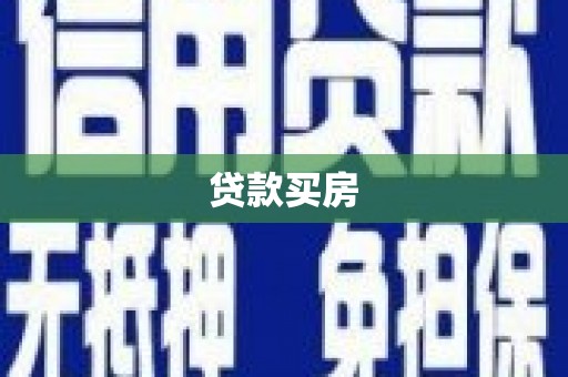 正蓝旗贷款买房