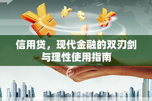 东阿信用贷，现代金融的双刃剑与理性使用指南