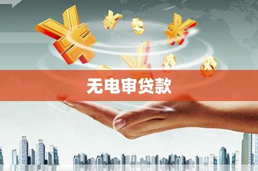 莱城无电审贷款
