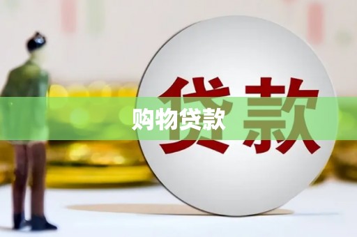 万全购物贷款