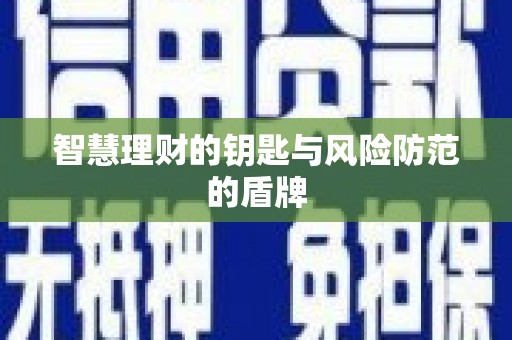 复兴智慧理财的钥匙与风险防范的盾牌