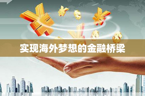 正阳实现海外梦想的金融桥梁
