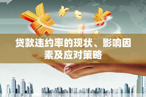 丰原贷款违约率的现状、影响因素及应对策略