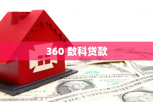 南岳360 数科贷款