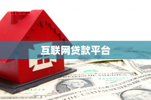 雷州互联网贷款平台