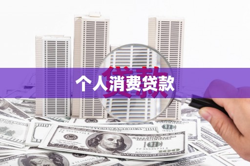 大溪个人消费贷款