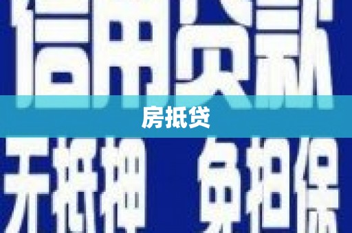 岭东房抵贷
