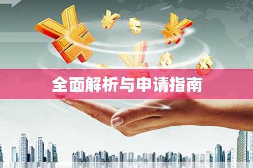 东明全面解析与申请指南