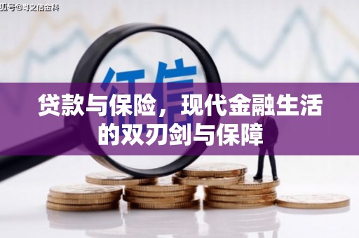 徽州贷款与保险，现代金融生活的双刃剑与保障