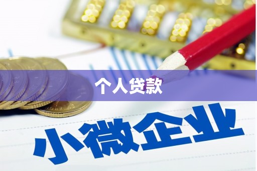 新乡个人贷款