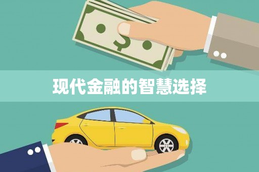 韶关现代金融的智慧选择