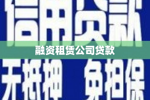 吴堡融资租赁公司贷款