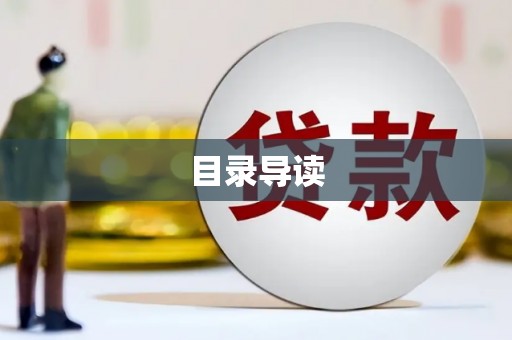 巨野目录导读