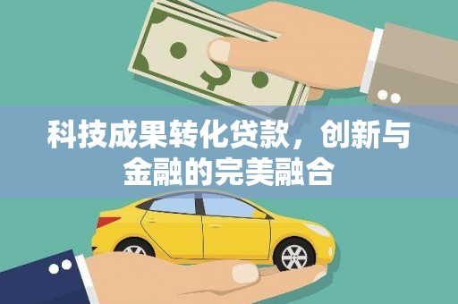 九龙城科技成果转化贷款，创新与金融的完美融合