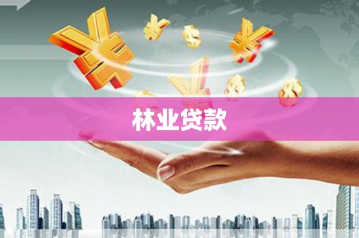 芜湖林业贷款