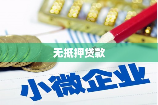 五桂山无抵押贷款