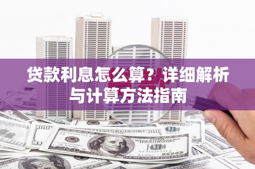 花溪贷款利息怎么算？详细解析与计算方法指南