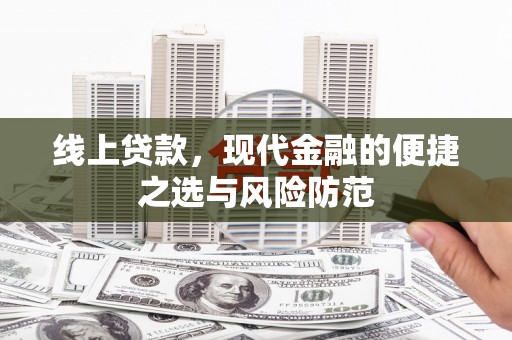本溪线上贷款，现代金融的便捷之选与风险防范