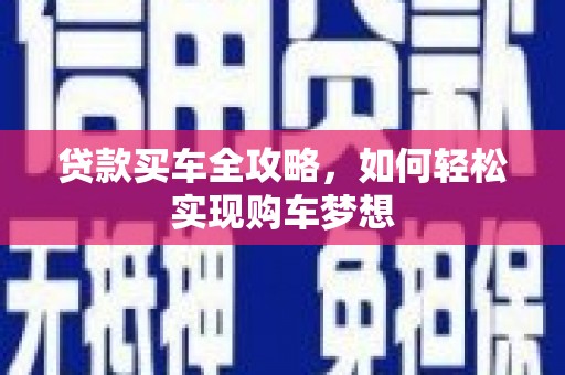 宝鸡贷款买车全攻略，如何轻松实现购车梦想