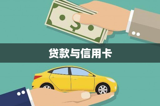 新邱贷款与信用卡