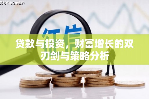 金安贷款与投资，财富增长的双刃剑与策略分析
