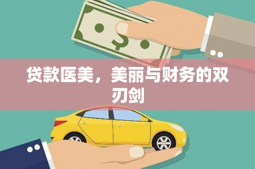 岭东贷款医美，美丽与财务的双刃剑