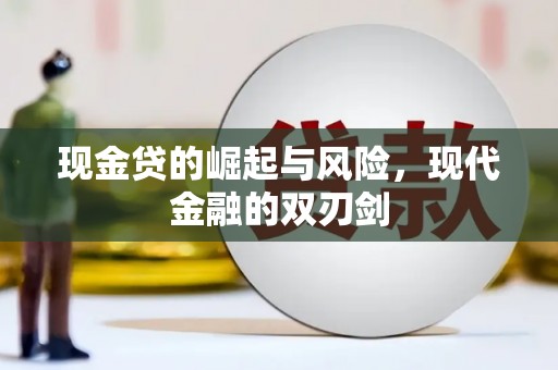 剑河现金贷的崛起与风险，现代金融的双刃剑