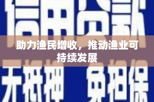 宁武助力渔民增收，推动渔业可持续发展