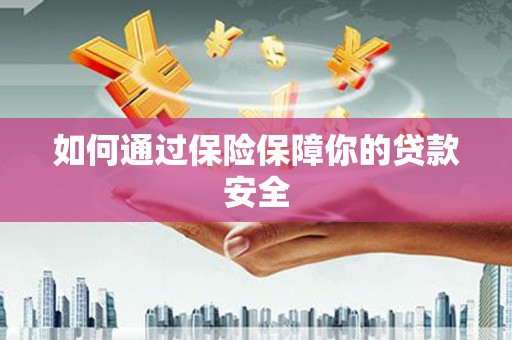 鹿港如何通过保险保障你的贷款安全