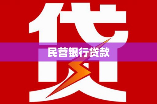 铜仁民营银行贷款
