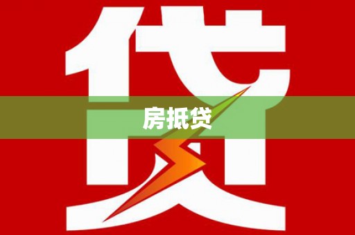 木垒房抵贷