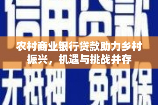 伊通农村商业银行贷款助力乡村振兴，机遇与挑战并存