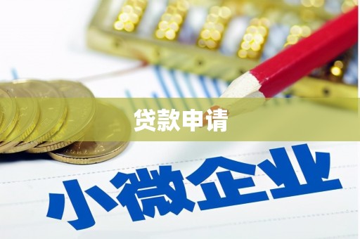 五原贷款申请