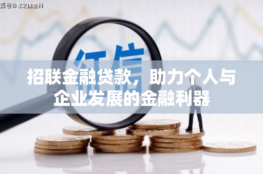 太子河招联金融贷款，助力个人与企业发展的金融利器