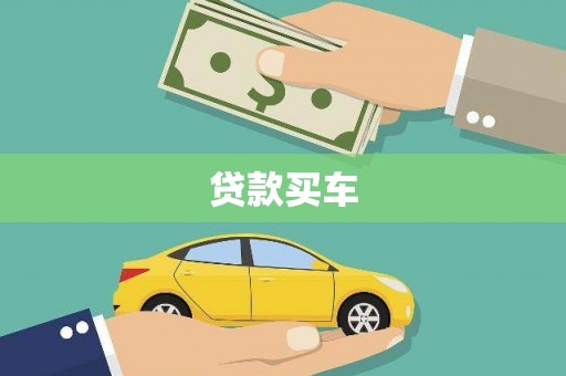 凉山贷款买车