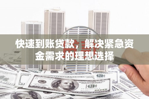 东阿快速到账贷款，解决紧急资金需求的理想选择