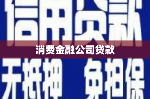 平潭消费金融公司贷款