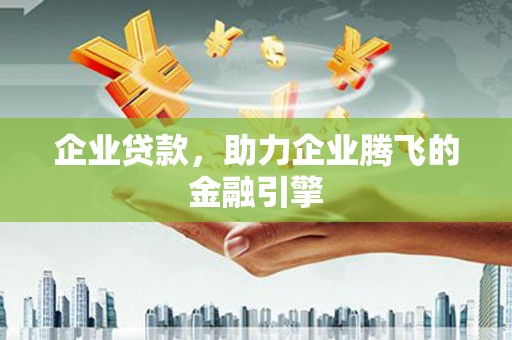 珲春企业贷款，助力企业腾飞的金融引擎