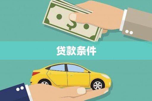 花莲贷款条件